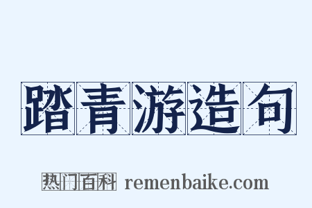 踏青游造句是什么意思的图片